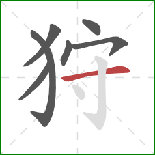 狩的笔顺第7画:横 狩的笔顺第7画:横