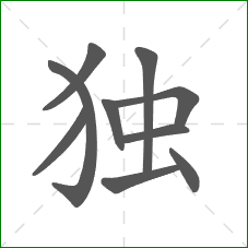 独的笔顺
