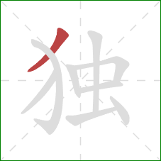 独的笔顺第1画：撇