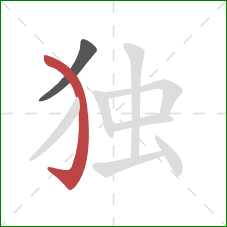 独的笔顺第2画：弯钩