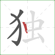 独的笔顺第4画：竖