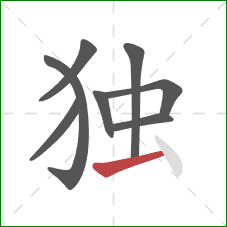 独的笔顺第8画：提