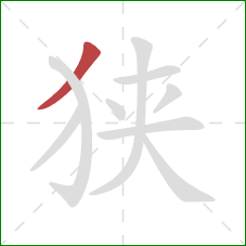 狭的笔顺第1画：撇