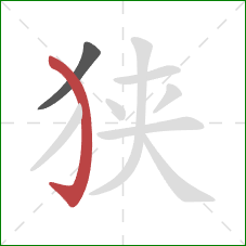 狭的笔顺第2画：弯钩