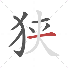 狭的笔顺第7画：横