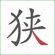 狭的笔顺第9画：捺