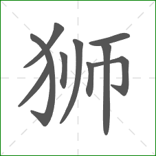 狮的笔顺
