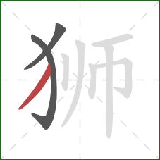 狮的笔顺第3画：撇