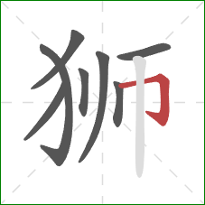 狮的笔顺第8画：横折钩