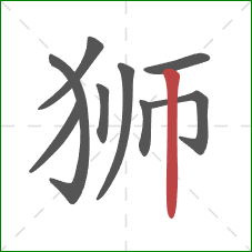 狮的笔顺第9画：竖