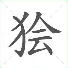 狯的笔顺