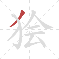 狯的笔顺第1画：撇