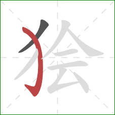 狯的笔顺第2画：弯钩
