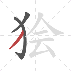 狯的笔顺第3画：撇