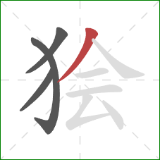 狯的笔顺第4画：撇