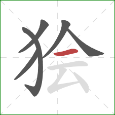 狯的笔顺第6画：横