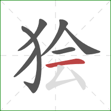 狯的笔顺第7画：横