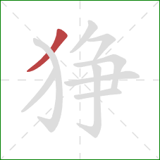 狰的笔顺第1画：撇