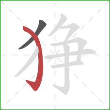 狰的笔顺第2画：弯钩