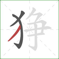 狰的笔顺第3画：撇