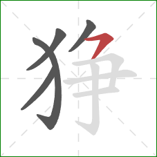 狰的笔顺第5画：横撇