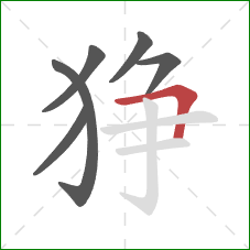 狰的笔顺第6画：横折