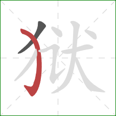 狱的笔顺第2画：弯钩