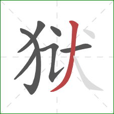 狱的笔顺第7画：撇