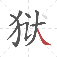 狱的笔顺第8画：捺