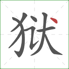 狱的笔顺第9画：点