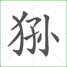 狲的笔顺