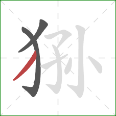 狲的笔顺第3画：撇