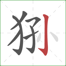 狲的笔顺第7画：竖钩