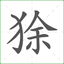 狳的笔顺