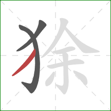 狳的笔顺第3画：撇