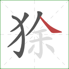 狳的笔顺第5画：捺