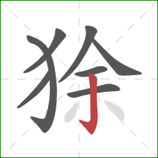 狳的笔顺第8画：竖钩