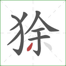 狳的笔顺第9画：撇