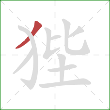 狴的笔顺第1画：撇