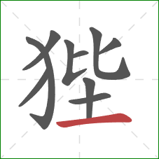 狴的笔顺第10画：横