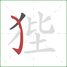狴的笔顺第2画：弯钩
