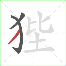 狴的笔顺第3画：撇