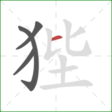 狴的笔顺第4画：横