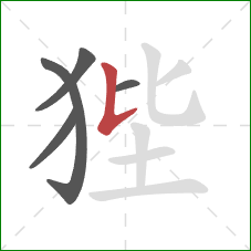 狴的笔顺第5画：竖提