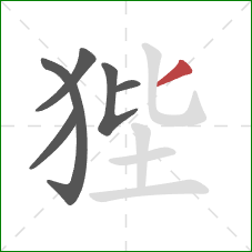 狴的笔顺第6画：撇