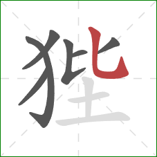 狴的笔顺第7画：竖弯钩