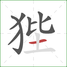 狴的笔顺第8画：横