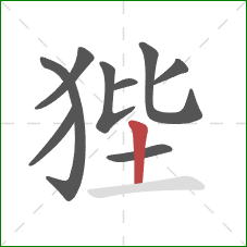 狴的笔顺第9画：竖