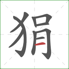 狷的笔顺第10画：横