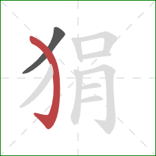 狷的笔顺第2画：弯钩